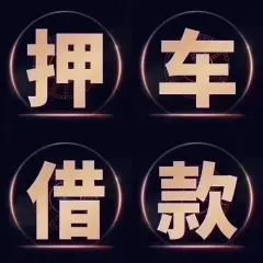 顺德压绿本不押车贷款