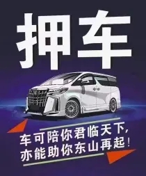 顺德押车贷款即时放款