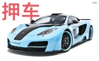 顺德押车贷款电话