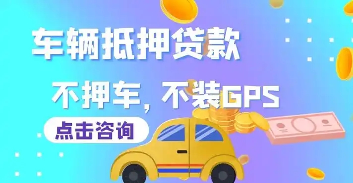 顺德汽车抵押贷款不押车