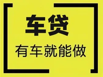 顺德汽车抵押贷款利息多少钱