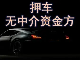 顺德哪里有正规的车抵贷