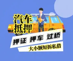 顺德车辆抵押贷款不押车