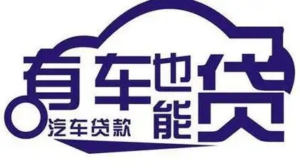顺德车抵贷哪家好不看负债