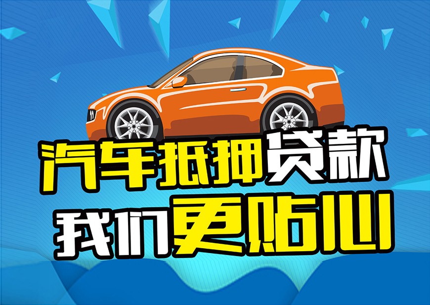 顺德押车贷款电话