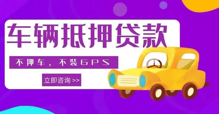 顺德如何办理汽车抵押贷款