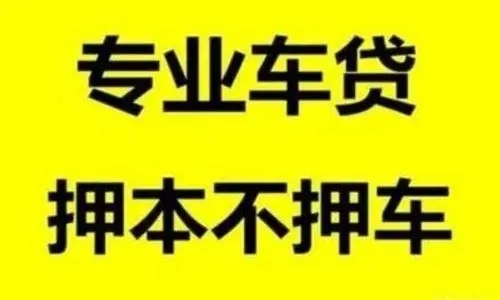 顺德汽车抵押不押车贷款怎么办理