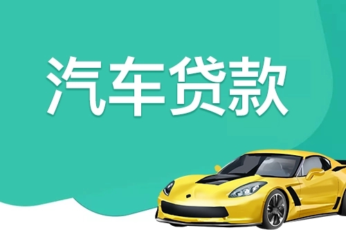 顺德汽车抵押贷款哪家利息较低