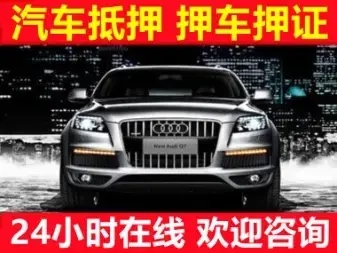 顺德汽车抵押贷款哪里比较好的