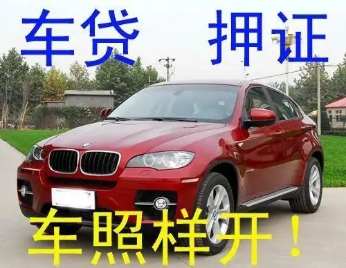 顺德汽车抵押不押车贷款，当天下款