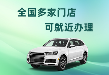 顺德的汽车抵押贷款谁知道号码多少