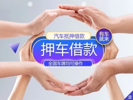 顺德车抵贷公司哪家利息低