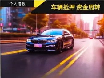 顺德汽车抵押贷款利息是多少