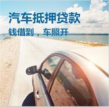 顺德押证不押车贷款怎么办理