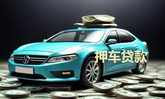 顺德车抵押贷款，押车贷款怎么做