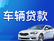 顺德车辆抵押不押车贷款怎么办理
