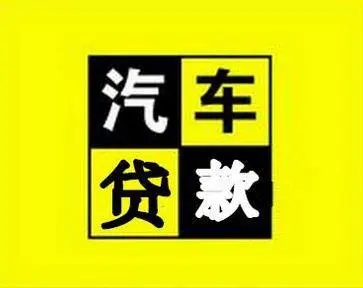 顺德如何办理汽车抵押贷款