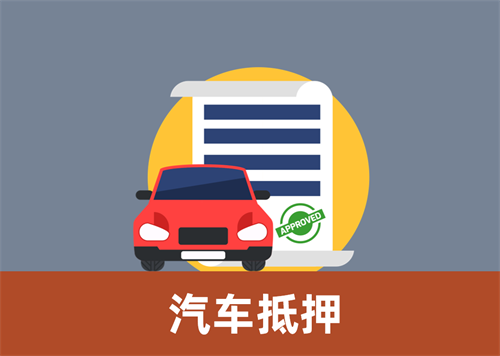 顺德押车借款抵押