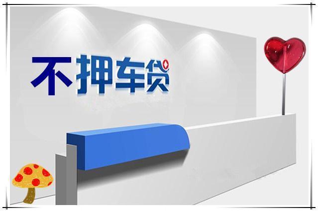 顺德押手续不押车的贷款,车主应急借款