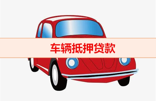 顺德汽车抵押贷款找哪家好