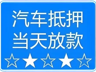 顺德哪里有押车贷款