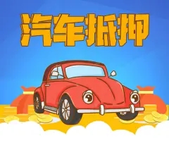 广州汽车抵押贷款当天下款