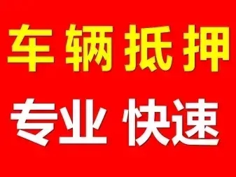 广州不押车贷款利息