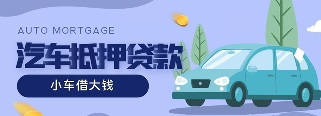 广州押车借款抵押