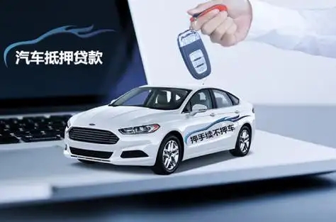广州汽车抵押贷款一般能贷多少钱