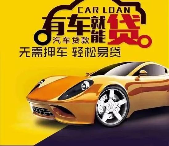 广州办理汽车抵押贷款利息是多少，不押车