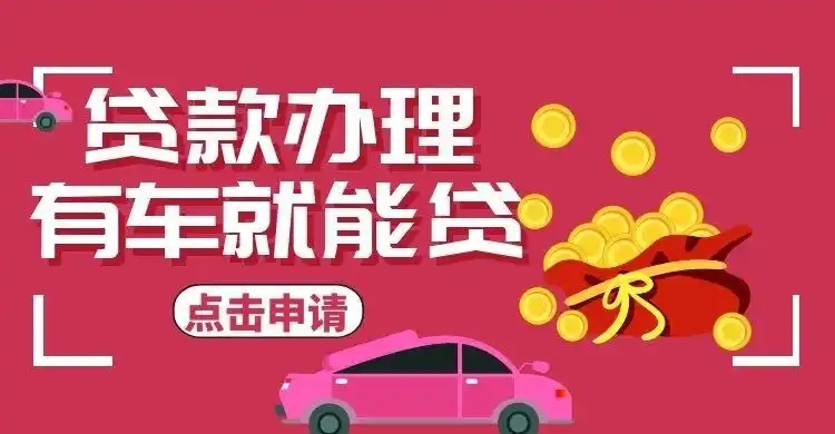 广州押手续不押车怎么做